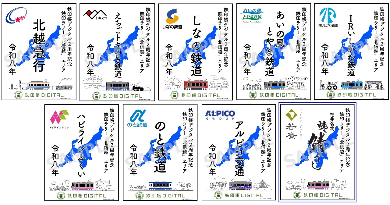 鉄印帳デジタル2周年記念鉄印ラリー