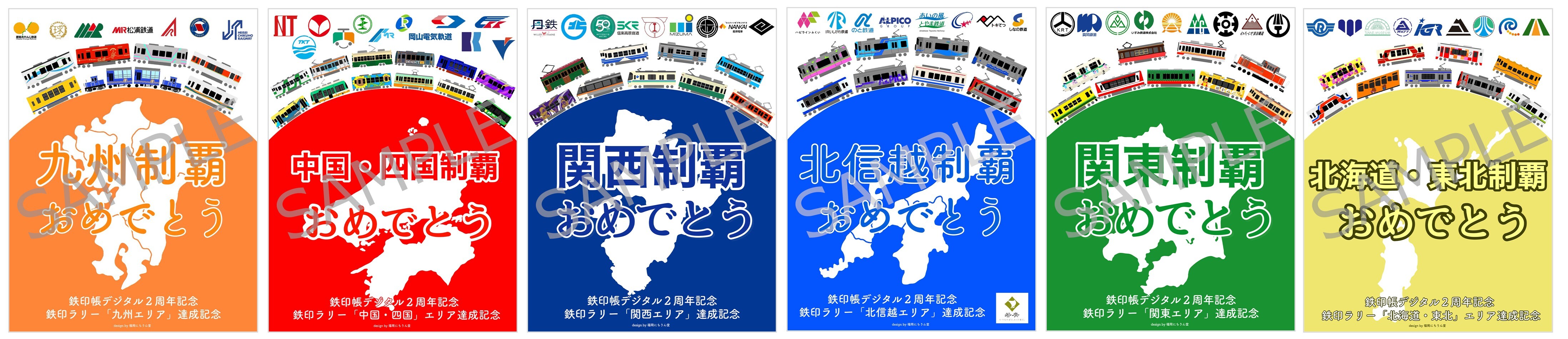 鉄印帳デジタル2周年記念鉄印ラリー