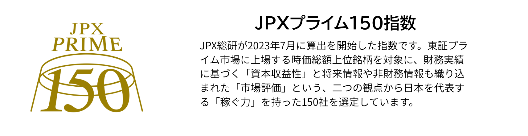 JPXプライム150