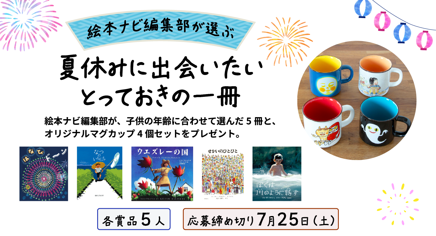 絵本ナビ編集部が選ぶ 夏休みに出会いたいとっておきの一冊