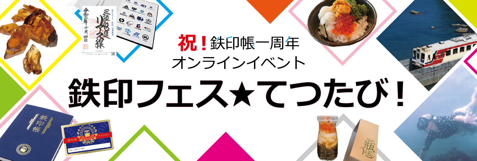 鉄印フェス★てつたび!1-2 鉄印フェス★てつたび!1-2