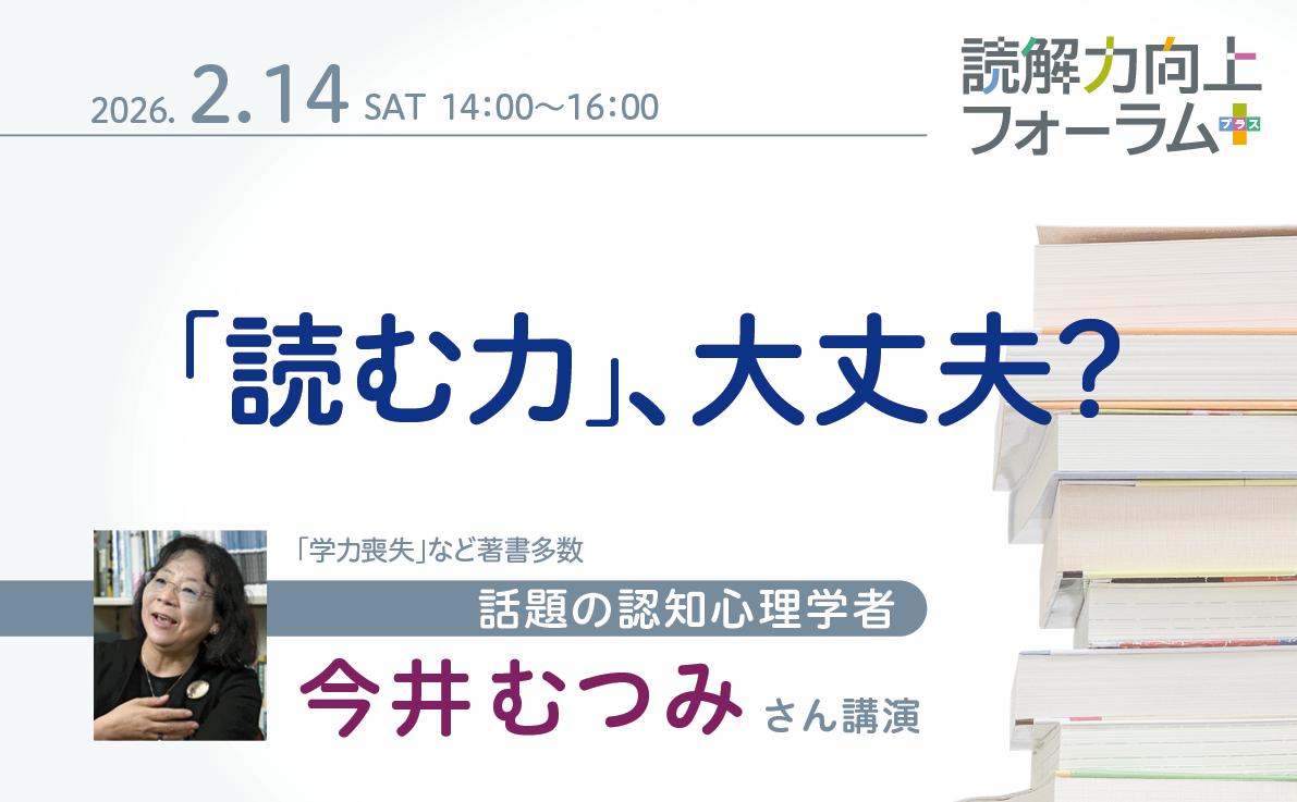 読解力向上フォーラム