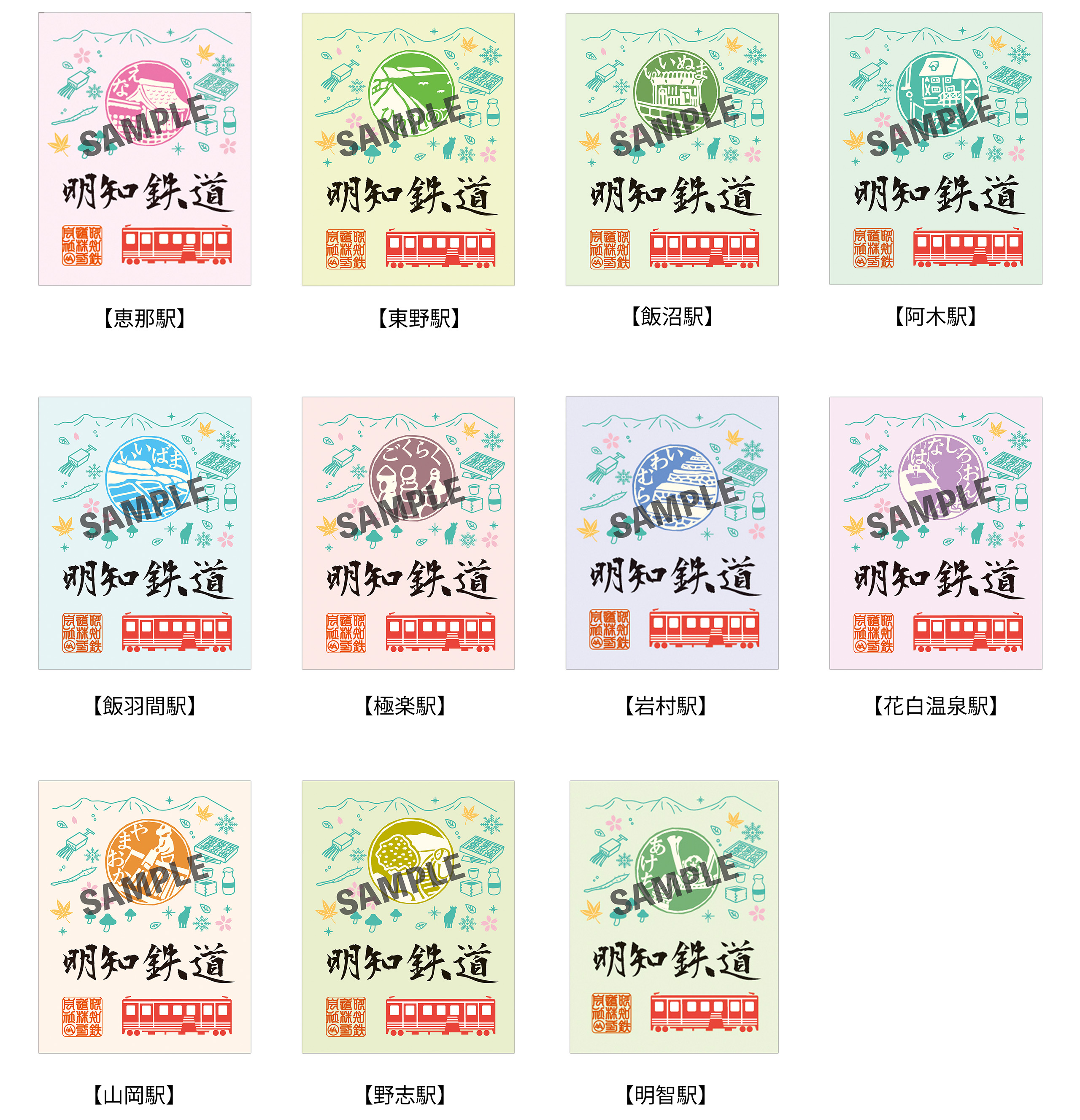 明知鉄道スタンプラリー全種類 明知鉄道スタンプラリー全種類
