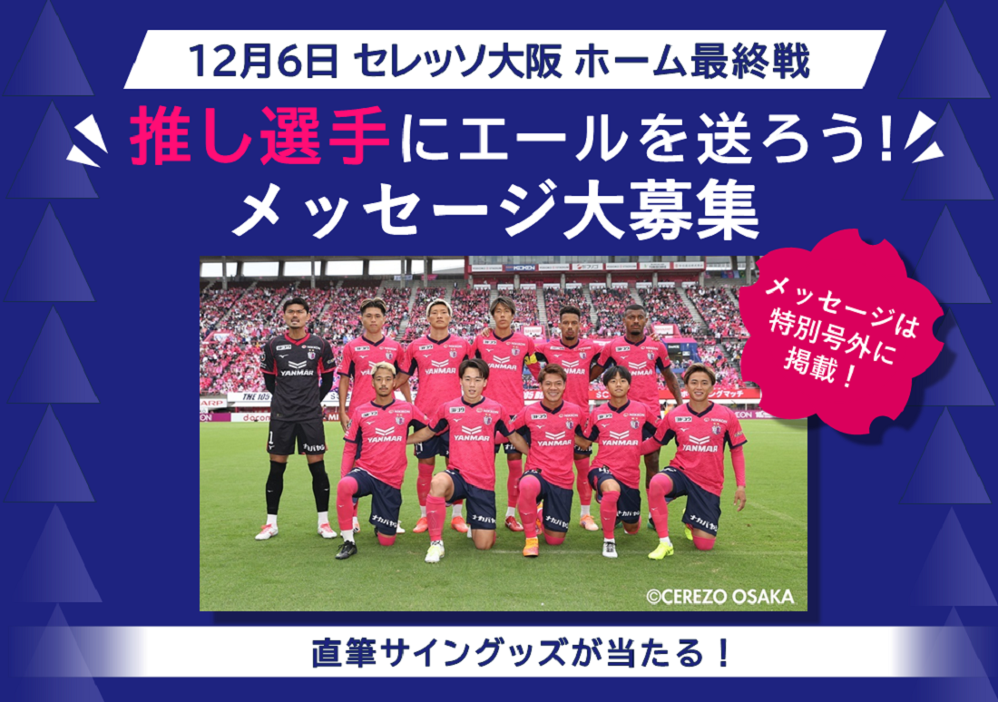 セレッソ選手にメッセージを送ろう セレッソ選手にメッセージを送ろう