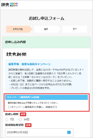 お試し期間、開始希望日を選択 お試し期間、開始希望日を選択