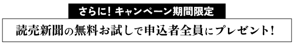 さらに!キャンペーン期間限定 読売新聞の無料お試しで申込者全員にプレゼント! さらに!キャンペーン期間限定 読売新聞の無料お試しで申込者全員にプレゼント!