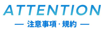 注意事項・規約 注意事項・規約