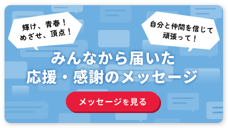 みんなから届いた応援・感謝のメッセージを見る