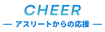 アスリートからの応援
