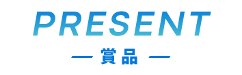 賞品