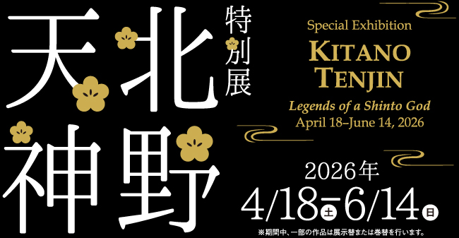 特別展「北野天神」
