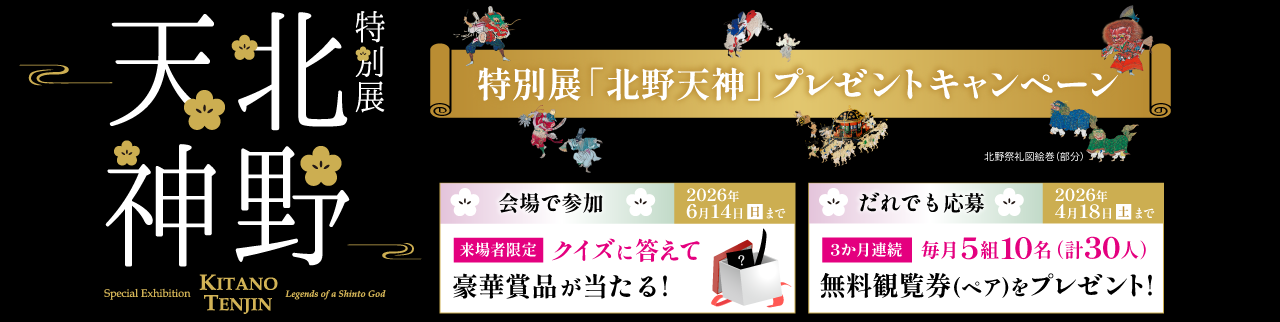 特別展「北野天神」プレゼントキャンペーン