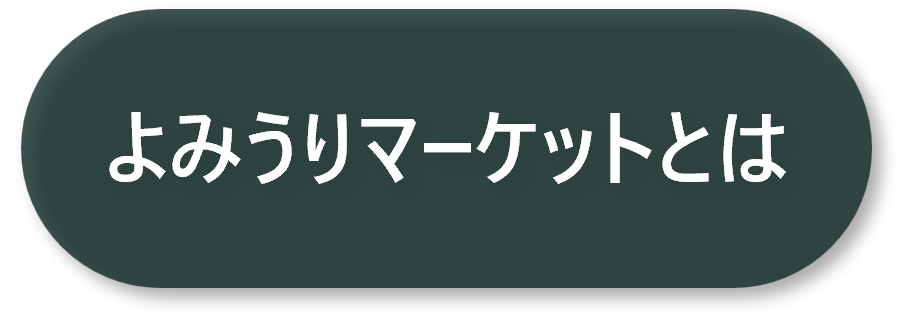 よみうりマーケットとはへの遷移ボタン