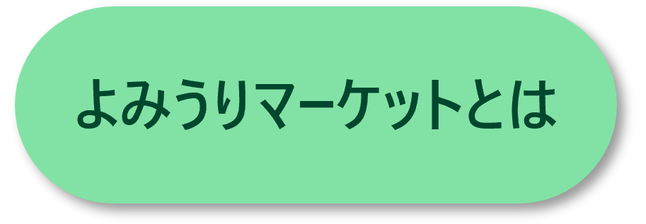 よみうりマーケットとはへの遷移ボタン