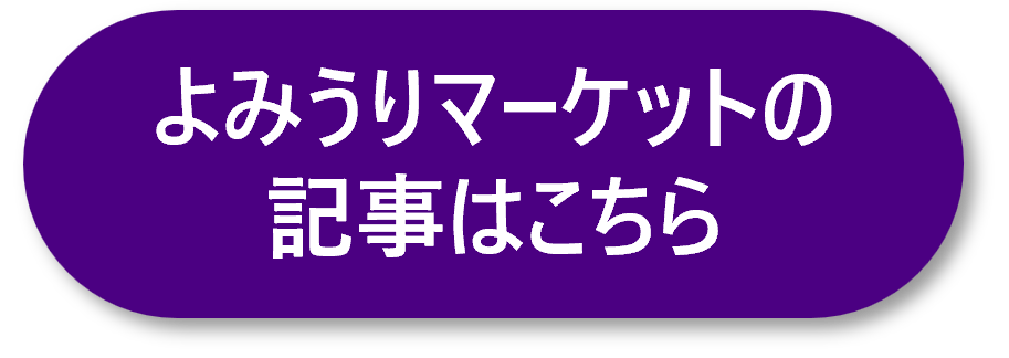 よみうりマーケットの記事への遷移ボタン