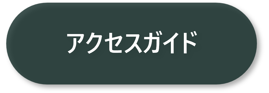 アクセスガイドへの遷移ボタン
