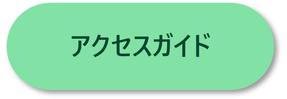 アクセスガイドへの遷移ボタン