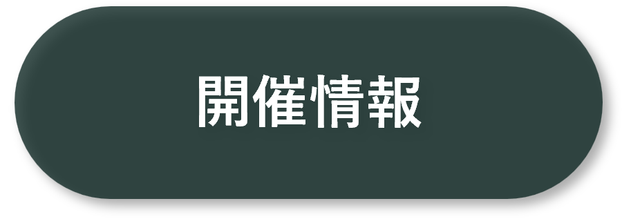 開催情報への遷移ボタン