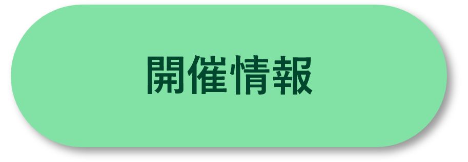 開催情報への遷移ボタン
