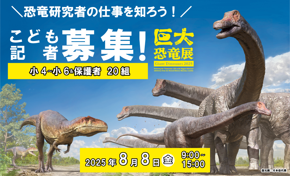 巨大恐竜展こども記者募集 巨大恐竜展こども記者募集
