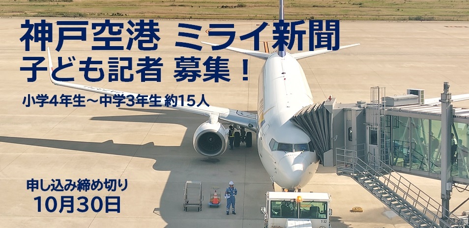 神戸空港ミライ新聞 子ども記者募集 小学4年生~中学3年生 約15人 神戸空港ミライ新聞 子ども記者募集 小学4年生~中学3年生 約15人