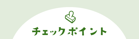 チェックポイント