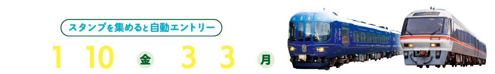 2025年1月10日（金）～3月3日（月）