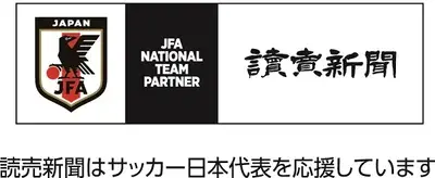 読売新聞はサッカー日本代表を応援しています