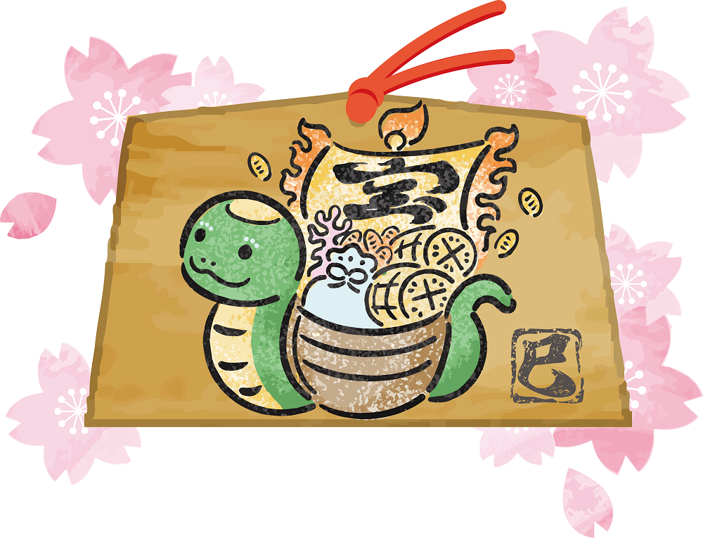 巳年いろいろ｣